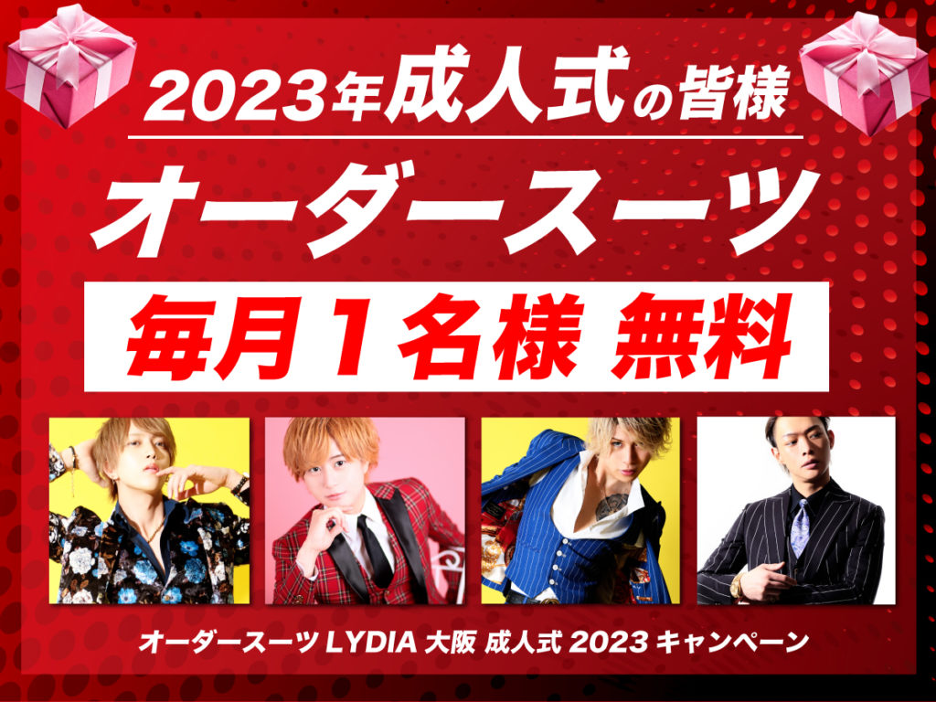 毎月オーダースーツが当たる Lydia成人式プレゼント企画始動 Lydia Osaka Blog